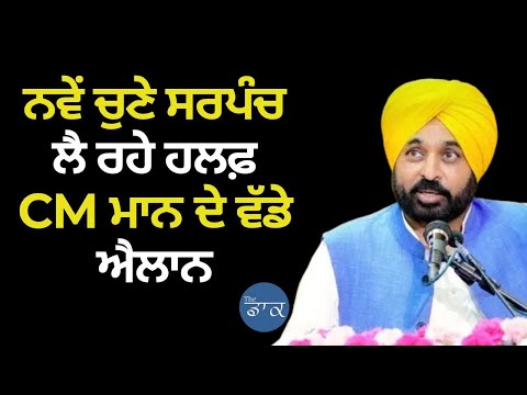 ਨਵੇਂ ਚੁਣੇ ਸਰਪੰਚ ਲੈ ਰਹੇ ਹਲਫ਼-CM ਮਾਨ ਦੇ ਵੱਡੇ ਐਲਾਨ