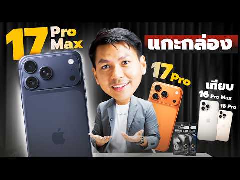 พรีวิว iPhone 17 Pro & 17 Pro Max กับ 7 อย่างที่คุณควรรู้ : ดีจนแทบไม่มีอะไรให้ด่า