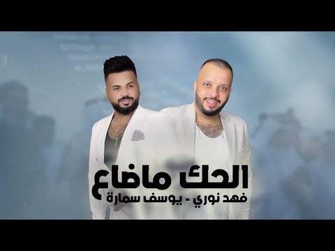 فهد نوري و يوسف سماره - الحك ماضاع | 2022 | Fahad Nori & Yosif Samara