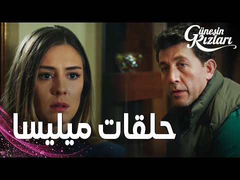 مسلسل بنات الشمس | مقطع من الحلقة 16 |  Güneşin Kızları | ليش حلقات ميليسا موجودة في بيت هالوك؟