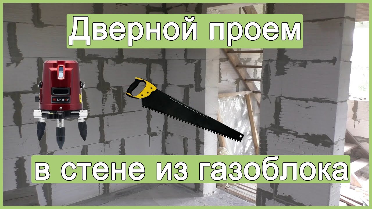 Дверной проем в стене из газоблока
