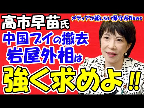 【高市早苗氏】中国ブイの撤去は岩屋外相は中国に強く求めよ！！石破政権は中国ブイ撤去に躊躇！！石破首相は５・６月に訪中し習近平と会談か！？習近平の国賓来日を要請か！？【メディアが報じない保守系News】