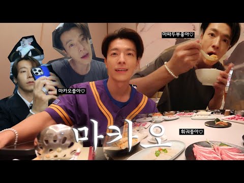 [슈퍼주니어 동해] 마카오 하오(好)