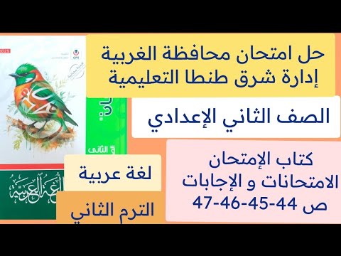 حل امتحان محافظة الغربية عربي ثانية اعدادي كتاب الامتحان الامتحانات و الاجابات ص 44-45-46-47 ترم ثان