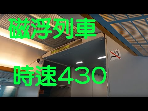 中國-上海 磁浮列車 時速430/KM - YouTube