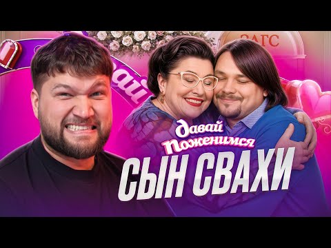 Я САМ РЕШУ! - СЫН СЯБИТОВОЙ НА ДАВАЙ ПОЖЕНИМСЯ