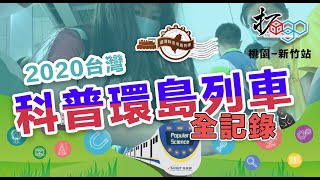 2020台灣環島科普列車(桃園/新竹站)