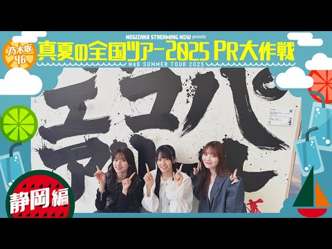【一足先にエコパアリーナへ🏟️】真夏の全国ツアー2025PR大作戦！静岡篇【明日から静岡公演スタート🏝️】