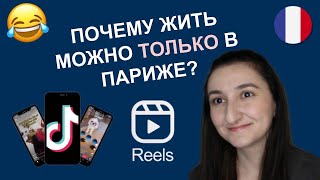 🤣🇫🇷 ФРАНЦУЗСКИЙ ЮМОР по TikTok \ Instagram. ПОЙМЕТ ДАЖЕ НАЧАЛЬНЫЙ УРОВЕНЬ😉