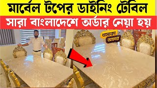 সম্পূর্ণ চিটাগাং সেগুন কাঠের উপর রোজ মডেলের ডাইনিং টেবিল।Luxurious Dining Table Price In BD