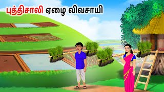 புத்திசாலி ஏழை விவசாயி Tamil Stories | Tamil kathai | Tamil story | Tamil Moral Stories