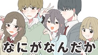【ボイス付き恋愛漫画】付き合ってなさそうで付き合ってる奴らと、付き合ってそうで付き合ってないやつら。…と達観してる友達