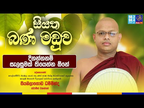 දිනන්නනම් සැලසුමක් තියෙන්න ඕනේ  || සියත බණ මඩුව - Siyatha Bana Maduwa