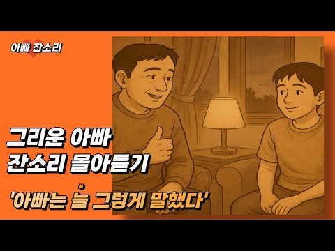 그리운 '아빠 잔소리' #자기전에듣는 #잘때듣는 #감성에세이 #몰아보기 #몰아듣기