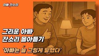 그리운 '아빠 잔소리' #자기전에듣는 #잘때듣는 #감성에세이 #몰아보기 #몰아듣기