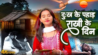 Sonam Yadav | दुःख के पहाड़ राखी के दिन | #Dukh Ke Pahad Rakhi Ke Din #Dard Bhari Rakhi Geet Video