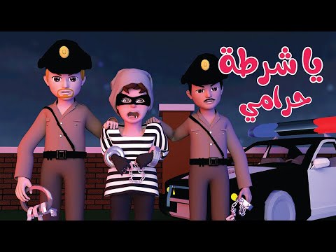 يا شرطة حرامي - بم حيوانات - سناني واوا - بيبي شاور - تش تش - ماما جابت بيبي | قناة وناسة كوكو