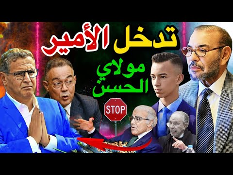 تدخل الأمير مولاي الحسن لحل حكومة أخنوش بعد أكبر فضيحة في تاريخ المغرب 😱🚨