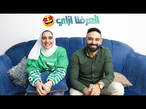 اتعرفت علي خطيبي ازاي؟💍