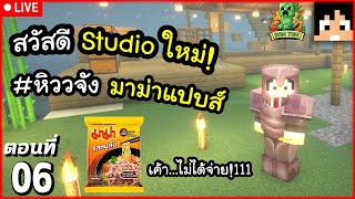 [Live] หิว หิว หิว!@#%$^& #6 | SomtamCraft Season 1