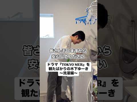 【洗濯編】ドラマ『TOKYO MER』を観たばかりの木下ゆーき #子育て #育児 #木下ゆーき #赤ちゃん #子ども #家族 #親子 #夫婦 #ドラマ #tokyomer #洗濯