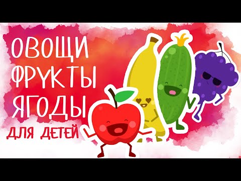 Овощи и Фрукты для детей! Развивающие мультики для самых маленьких!