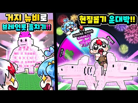 [로블록스] 아무것도 없는 뉴비가 캔디 브레인롯을 훔치더니 0.5% 캔디 트랄랄렐로 트랄랄라 획득!! (브레인 롯 훔치기)
