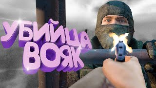 УБИЙЦА ВОЕННЫХ в [DayZ Stalker RP]
