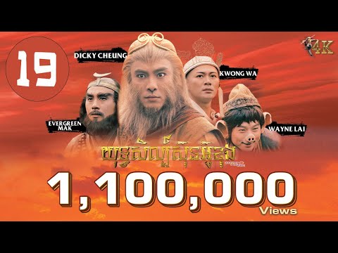 TVB យុទ្ធសិល្ប៍ស៊ុនអ៊ូខុង 19/30｜រឿងភាគហុងកុង និយាយខ្មែរ｜#TVBCambodiaDrama｜Journey to the West 4K