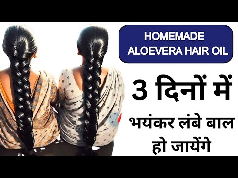 Homemade Aloe Vera Hair Oil - बालों को दोगुनी तेजी से लम्बा घना मुलायम बनाने का आसान घरेलु उपाय