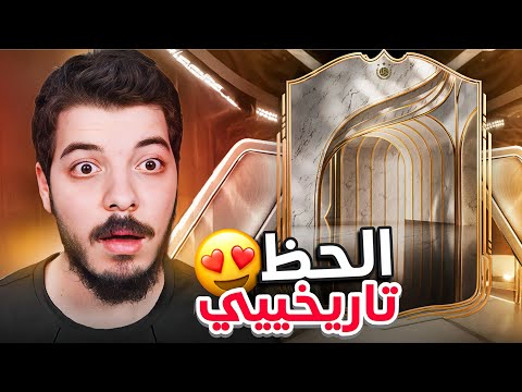ايكون من أول حلقة 😍🔥  ..! الطريق للعالمية#1 - FC 26