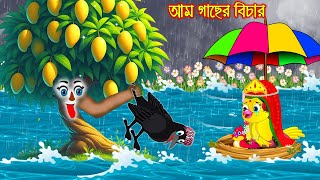 আম গাছের বিচার | Am Gacher Bichar | Thakurmar Jhuli | moral stories | Pakhir Golpo | Rupkothar Golpo