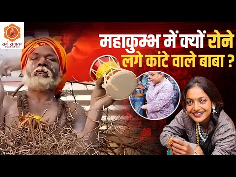 लड़की की बदतमीजी से कांटे वाले बाबा हुए परेशान | | Mahakumbh 2025 | Prayagraj | Kaante Wale Baba