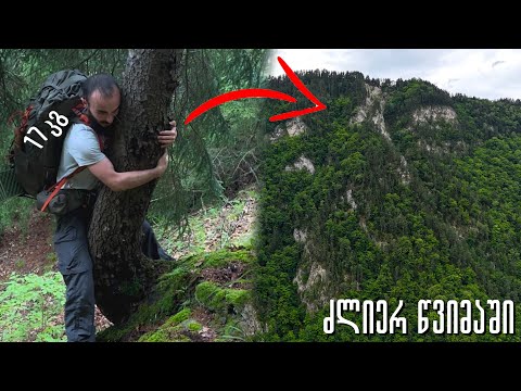ავდივართ სალი კლდის თავზე დასარჩენად ! 2 დღე ცუდი ტენტით წვიმაში !