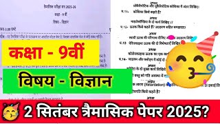🔥class 9th science trimasik paper 2025 solution ||🥳कक्षा 9वीं विज्ञान त्रैमासिक का पेपर 2025