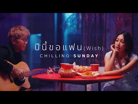 Chilling Sunday - ปีนี้ขอแฟน (Wish) [Official Music Video]