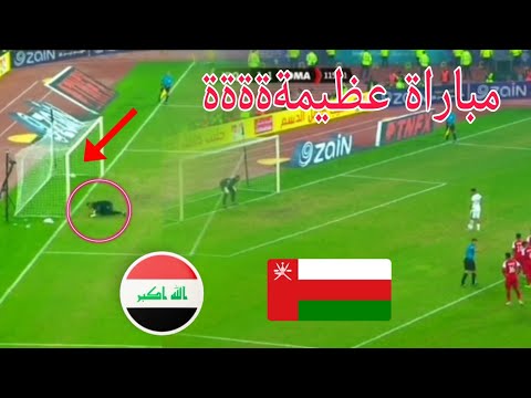 ملخص مباراة العراق وعمان خليجي 25 بصراوي _ اقوه نهائي كأس خليج في العالم_ قتال مستمر Iraq vs Oman