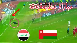 ملخص مباراة العراق وعمان خليجي 25 بصراوي _ اقوه نهائي كأس خليج في العالم_ قتال مستمر Iraq vs Oman