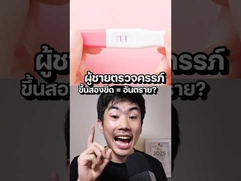 ผู้ชายตรวจครรภ์ เจอมะเร็งแทน? #saysci #science #ความรู้ #สาระ