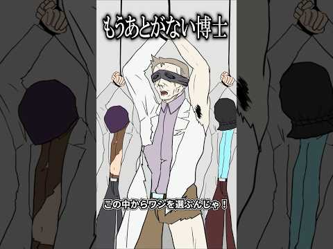 もうあとがない博士 Part1