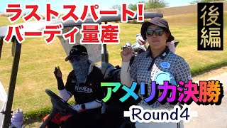 優勝者決定！アメリカ決勝 最終Round [13-18H] 千葉雪乃vs森本天 Mission Hills Pete Dye Course