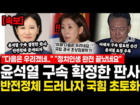 "다음은 우리겠네.." "정치인생 완전 끝났네요" 윤석열 구속 확정한 판사, 반전정체 밝혀지자 국힘 결국 초토화.. 어제자 구속 발표된 순간 윤석열 표정 썩었던 이유