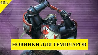 Черные Храмовники. Новая Модель. Терминаторы Сатурнианцы. Темные Механикум в 40к?