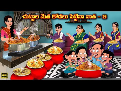 చుట్టాల మేత కోడలు పెట్టినా వాత 2 |Atha vs Kodalu kathal-Telugu Stories | Telugu Kathalu- Avantika TV