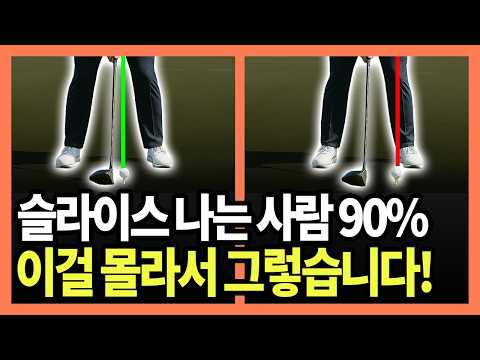 드라이버 공 위치만 바꿨는데 슬라이스 없어지고 비거리 미쳤네요!