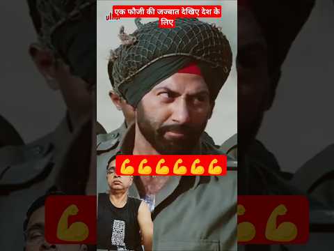 एक फौजी की जज्बात देखिए देश के लिए #bollywood #movie #hindimovie #trending #Sani Deol#SunilShetti