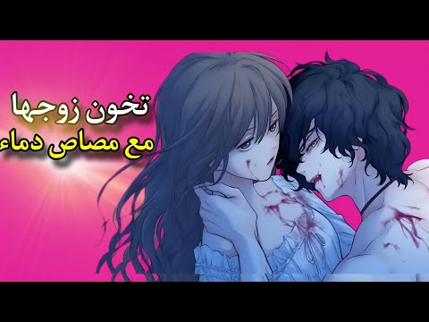 مصاص دماء يعشق امراة متزوجة | انمي : دماء العشق الممنوع ( الحلقة الاولى 1️⃣)