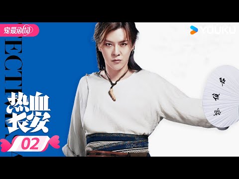 ENGSUB【FULL】热血长安 EP02 | 🌟徐海乔鞠婧祎携手侦破大唐谜案！| 徐海乔/鞠婧祎 | 优酷宠爱频道 YOUKU ROMANCE