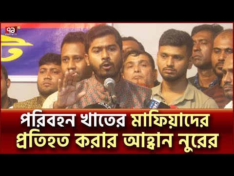 পরিবহন খাতের সংস্কার নিয়ে যে বার্তা দিলেন নুরুল হক নুর | Nurul Haq Nur | Ekattor TV