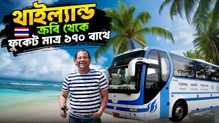বাই রোডে থাইল্যান্ডের ফুকেট যে ভাবে আসলাম | Krabi থেকে Phuket Bus Journey I Phuket Hotel